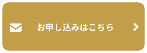 お申し込みはこちら