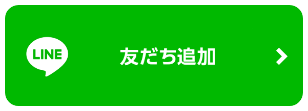 友だち追加