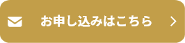 お申し込みはこちら