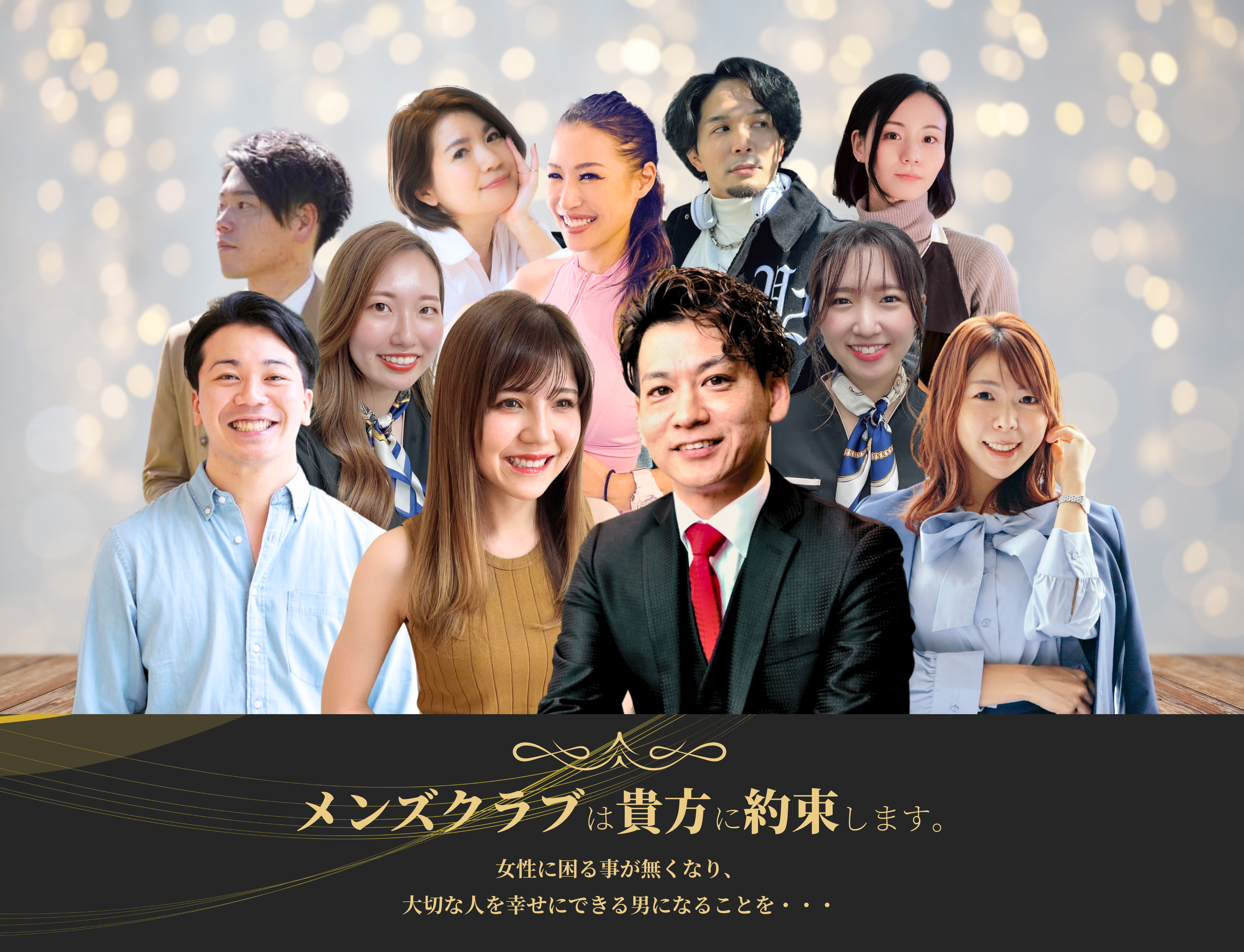 メンズクラブは貴方に約束します｡女性に困る事が無くなり、大切な人を幸せにできる男になることを・・・