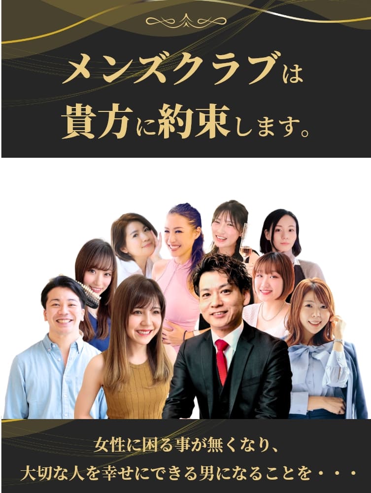 メンズクラブは貴方に約束します｡女性に困る事が無くなり、大切な人を幸せにできる男になることを・・・